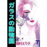 ガラスの動物園（ビーグリー） [電子書籍]
