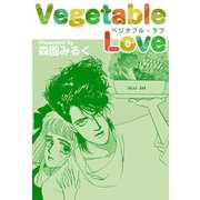 ベジタブル・ラブ（ビーグリー） [電子書籍]