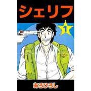 シェリフ（1）（ビーグリー） [電子書籍]