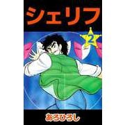シェリフ（2）（ビーグリー） [電子書籍]