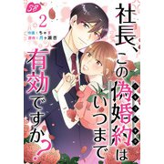 社長、この偽婚約はいつまで有効ですか？（2）（ビーグリー） [電子書籍]