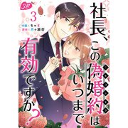社長、この偽婚約はいつまで有効ですか？（3）（ビーグリー） [電子書籍]