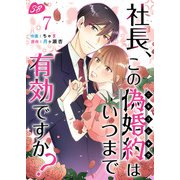 社長、この偽婚約はいつまで有効ですか？（7）（ビーグリー） [電子書籍]