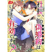 社長、この偽婚約はいつまで有効ですか？ 単行本版（1）（ビーグリー） [電子書籍]