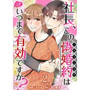 社長、この偽婚約はいつまで有効ですか？ 単行本版（2）（ビーグリー） [電子書籍]
