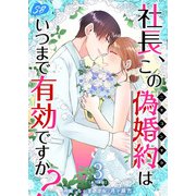 社長、この偽婚約はいつまで有効ですか？ 単行本版（3）（ビーグリー） [電子書籍]