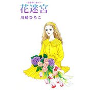 花迷宮（1）（ビーグリー） [電子書籍]