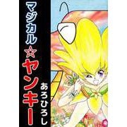 マジカル☆ヤンキー（ビーグリー） [電子書籍]