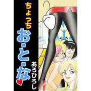 ちょっちお・と・な（ビーグリー） [電子書籍]