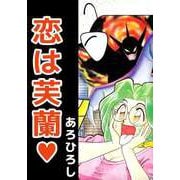 恋は芙蘭（1）（ビーグリー） [電子書籍]