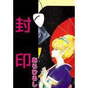 封印（1）（ビーグリー） [電子書籍]