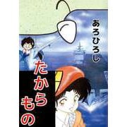たからもの（1）（ビーグリー） [電子書籍]