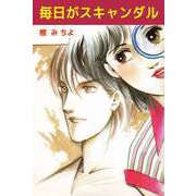 毎日がスキャンダル（ビーグリー） [電子書籍]