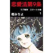 恋愛法第9条（1）（ビーグリー） [電子書籍]