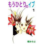 もうひとりのイブ（1）（ビーグリー） [電子書籍]