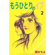 もうひとりのイブ（2）（ビーグリー） [電子書籍]