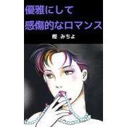 優雅にして感傷的なロマンス（ビーグリー） [電子書籍]