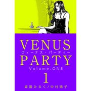 ヴィーナス・パーティー（1）（ビーグリー） [電子書籍]