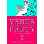 ヴィーナス・パーティー（2）（ビーグリー） [電子書籍]