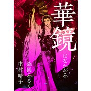 華鏡（1）（ビーグリー） [電子書籍]