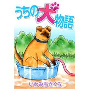 うちの犬物語（1）（ビーグリー） [電子書籍]