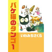 バケ猫のタンゴ（1）（ビーグリー） [電子書籍]