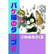 バケ猫のタンゴ（2）（ビーグリー） [電子書籍]