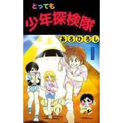 とっても少年探検隊（1）（ビーグリー） [電子書籍]