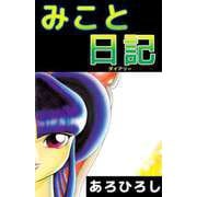 みこと日記（ビーグリー） [電子書籍]