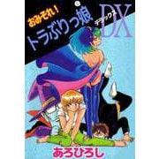 おみそれ！トラぶりっ娘DX（ビーグリー） [電子書籍]