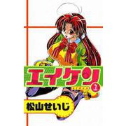 エイケン（1）（ビーグリー） [電子書籍]