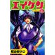 エイケン（6）（ビーグリー） [電子書籍]