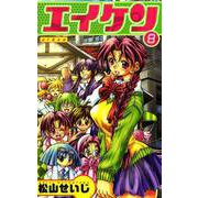 エイケン（8）（ビーグリー） [電子書籍]