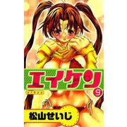エイケン（9）（ビーグリー） [電子書籍]
