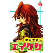エイケン（10）（ビーグリー） [電子書籍]