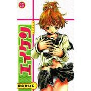 エイケン（15）（ビーグリー） [電子書籍]