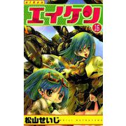 エイケン（16）（ビーグリー） [電子書籍]
