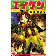 エイケン（17）（ビーグリー） [電子書籍]