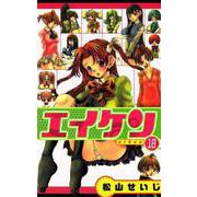 エイケン（18）（ビーグリー） [電子書籍]