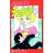 ふたば君チェンジ（1）（ビーグリー） [電子書籍]