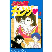 ふたば君チェンジ（2）（ビーグリー） [電子書籍]