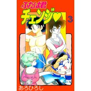 ふたば君チェンジ（3）（ビーグリー） [電子書籍]