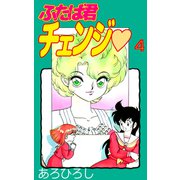 ふたば君チェンジ（4）（ビーグリー） [電子書籍]