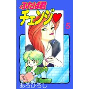 ふたば君チェンジ（5）（ビーグリー） [電子書籍]