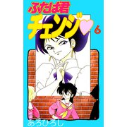 ふたば君チェンジ（6）（ビーグリー） [電子書籍]
