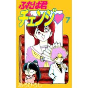 ふたば君チェンジ（7）（ビーグリー） [電子書籍]