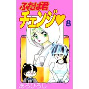 ふたば君チェンジ（8）（ビーグリー） [電子書籍]