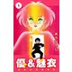 優＆魅衣（1）（ビーグリー） [電子書籍]