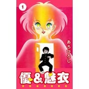 優＆魅衣（1）（ビーグリー） [電子書籍]