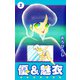 優＆魅衣（2）（ビーグリー） [電子書籍]